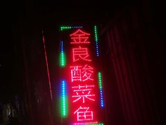 -金良酸菜鱼(宁海路总店)