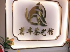 -茗丰茶艺馆(锦绣江南三期店)