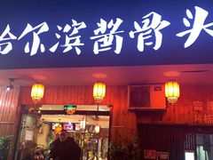 门面-东北哈尔滨酱骨头馆房掌柜铁锅炖