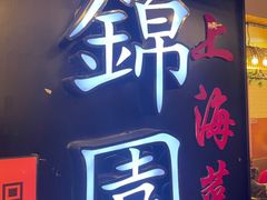门面-锦園(伊势丹美食城店)