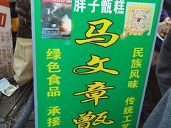 -马文章胖子甑糕(洒金桥店)