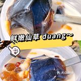 古茗嫩仙草回归 yyds