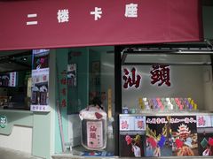-汕头市小公园