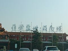 -南戴河国际娱乐中心