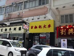 -麦文记面家(佐敦店)