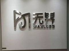 -无界眼镜MaxLess(五角场万达店)