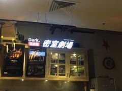 -Dark·大玩家馆沉浸剧情密室(黄埔店)