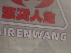 -佰人王串串香火锅(洋珠巷店)