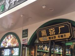 门面-黑窑厂糖油饼烤鸭·清真菜(总店)