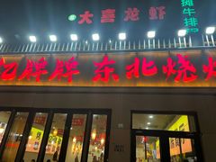 -亿牌牌东北烧烤(怀特店)