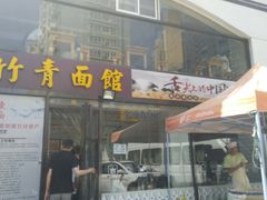 门面-竹青胶东摔面(黄岛开发区店)