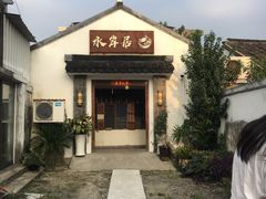-水岸居湖景农家乐·阳澄湖大闸蟹