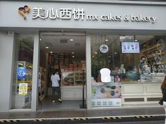 门面-美心西饼mx cakes(猎德优托邦店)