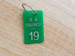 -尤素福东举院饺子馆