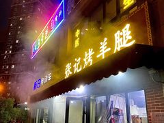 门面-张记烤羊腿(北花园店)