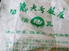 -白魁老号饭庄(交道口店)