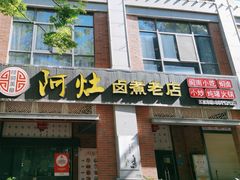 门面-阿灶卤煮老店·姜母鸭(五店市总店)