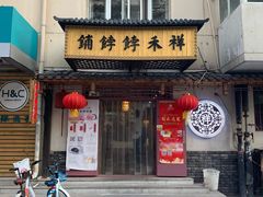门面-祥禾饽饽铺·中式糕点(天津河东美福园店)