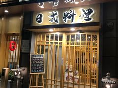 门面-赤稻·日式料理(禅城店)