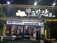 -狮龙啤酒烧烤屋(建二路店)