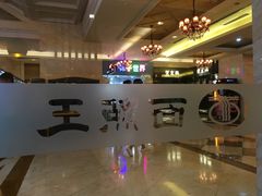 -面点王·臻选(海岸城分店)
