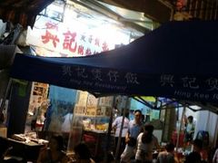 大排档-兴记菜馆