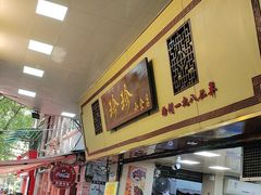 -珍珍小食店(西华路店)
