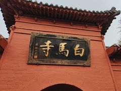 -洛阳白马寺