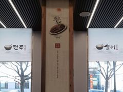 -全州拌饭馆(断桥店)