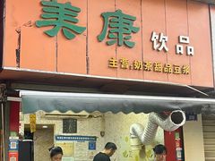 -美康饮品(羊子巷店)