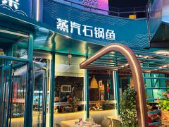 -云尊府云南菜·蒸汽石锅鱼(五棵松华熙店)
