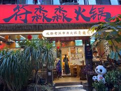 -符淼淼火锅(宽窄巷子店)