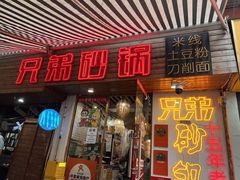 -兄弟砂锅(陆家巷店)