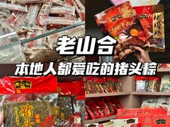 -非遗·老山合·潮汕特产猪头粽(龙眼南店)