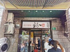 门面-粉家柳州螺蛳粉(杨宅路店)