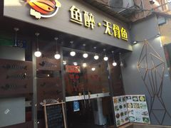 门面-鱼醉无骨鱼·中山脆肉鲩(荔湾路店)