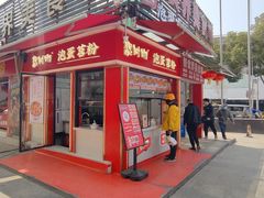 -想时吻泡蛋苕粉(徐东店)