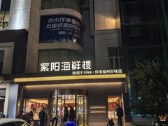 -紫阳海鲜楼·传承闽味(长乐路总店)