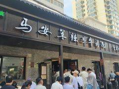 -清真·马安军辣子牛肉面