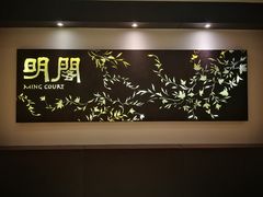 -明阁 Ming Court(广州朗豪酒店)