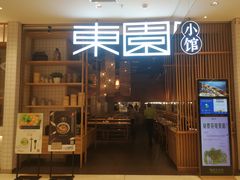 门面-东园小馆(苏州中心店)