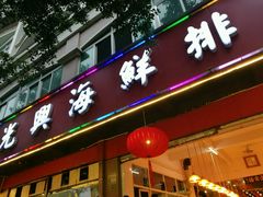 门面-光兴海鲜排档·小炒(莱利园店)