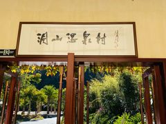 -腾冲洞山温泉村