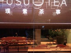-璞素(浦东店)