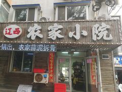 -辽西农家小院(松辽社区店)