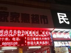 门面-大东北首席烤冷面(学府路店)