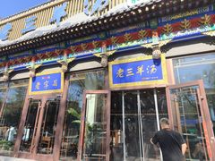 -老三羊汤【北兴隆街店】