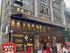 -昆明冠生园·鲜花饼·面包蛋糕(老街店)