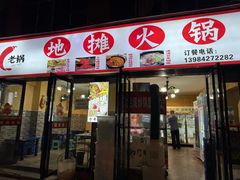 -黔老锅地摊火锅(盐务街店)