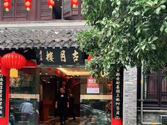 门面-留芳·文旅古月楼(老街店)